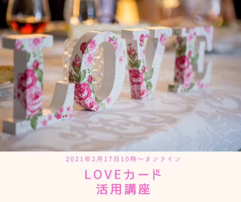 投稿についてもっと詳しく Love Card活用講座