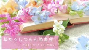 投稿についてもっと詳しく 繋がる質問読書会