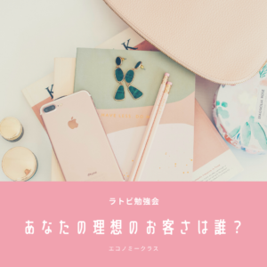 投稿についてもっと詳しく ラトビ勉強会　エコノミークラス　あなたの理想のお客様は誰？