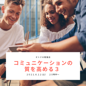 投稿についてもっと詳しく 大人の勉強会　コミュニケーション　オンライン無料