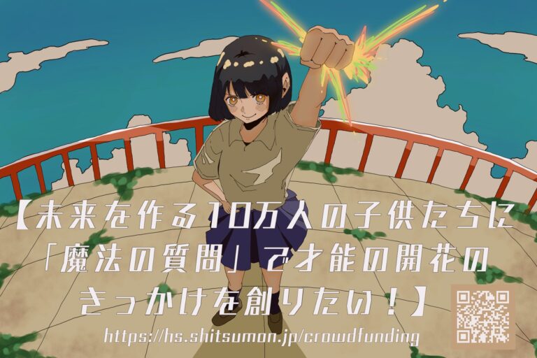 投稿についてもっと詳しく 子どもが持っているすごい能力を「魔法の質問」で育む機会を創りたい！