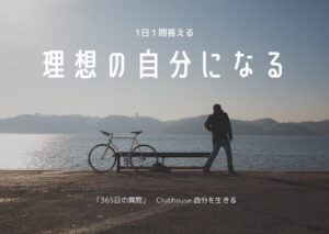 投稿についてもっと詳しく 理想の自分になる365日の質問　club house