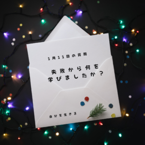 投稿についてもっと詳しく 理想の自分になる365日の質問　club house 1月11日