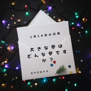 投稿についてもっと詳しく 理想の自分になる365日の質問　club house 1月14日