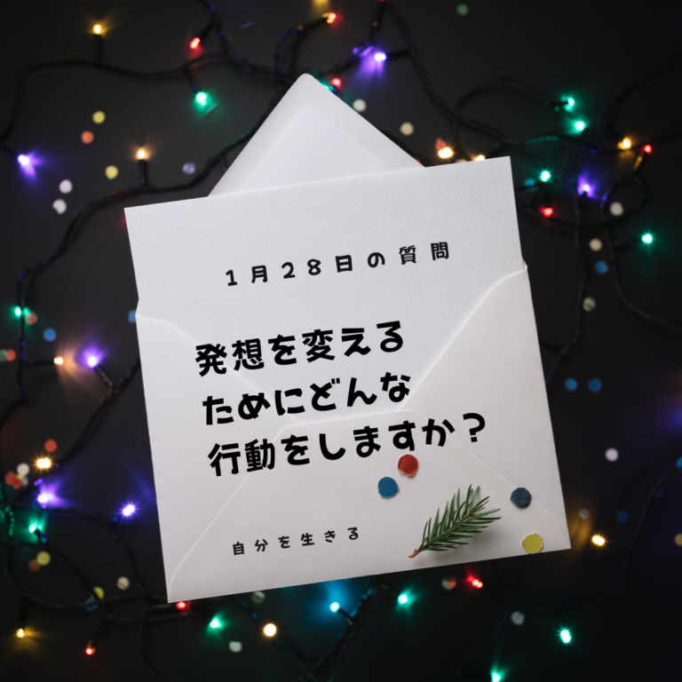 投稿についてもっと詳しく 理想の自分になる365日の質問　club house 1月28日