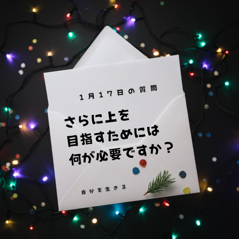 投稿についてもっと詳しく 理想の自分になる365日の質問　club house 1月17日