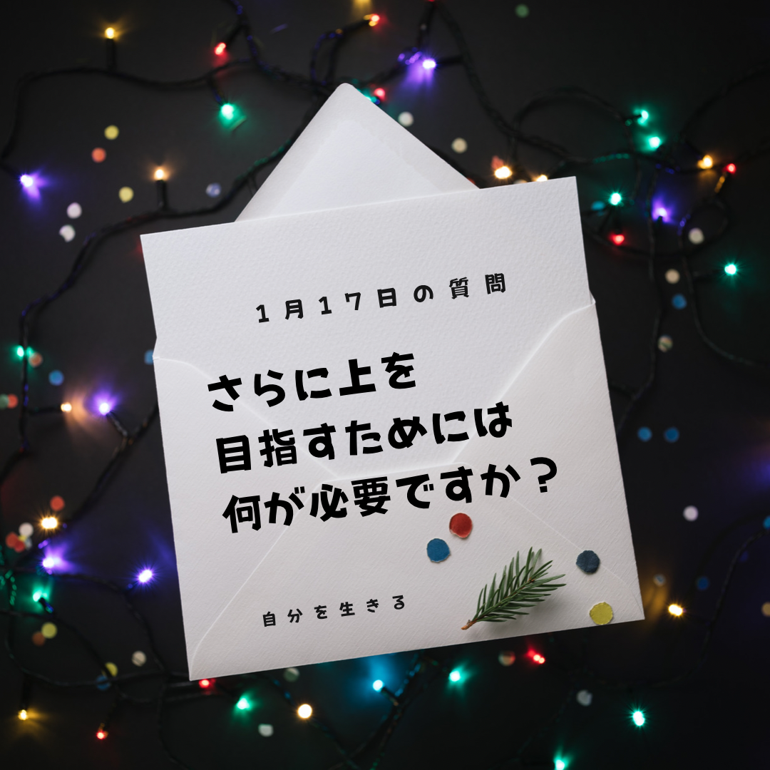 投稿についてもっと詳しく 理想の自分になる365日の質問　club house 1月17日