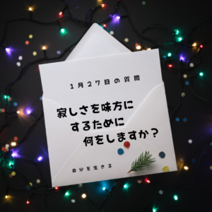 投稿についてもっと詳しく 理想の自分になる365日の質問　club house 1月27日