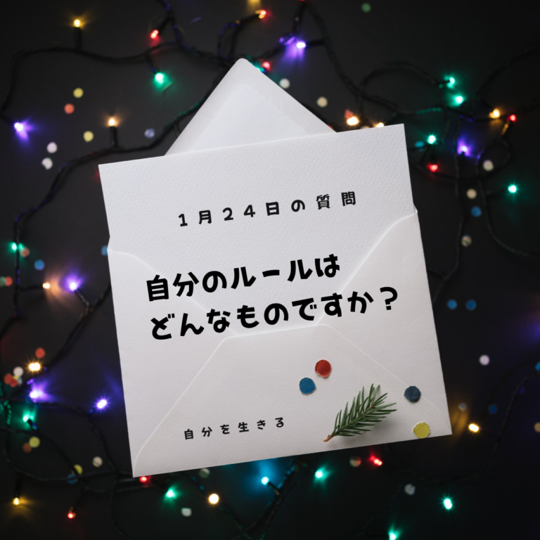 投稿についてもっと詳しく 理想の自分になる365日の質問　club house 1月25日