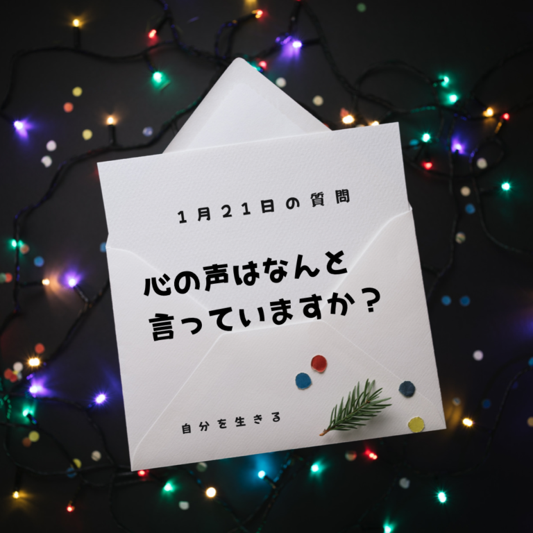 投稿についてもっと詳しく 理想の自分になる365日の質問　club house 1月21日