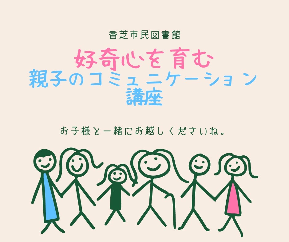 投稿についてもっと詳しく 好奇心を育む　親子のコミュニケーション講座