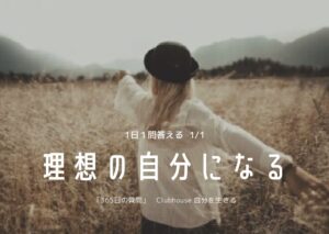 投稿についてもっと詳しく 理想の自分になる365日の質問　club house  1/1