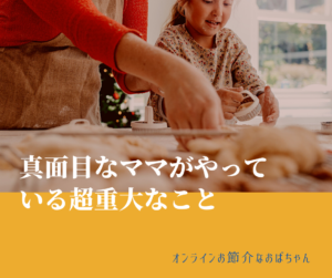 投稿についてもっと詳しく 真面目なママがやっている超重大なこと
