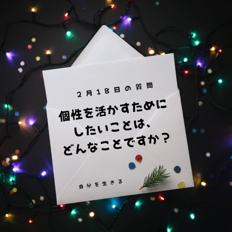 投稿についてもっと詳しく 理想の自分になる365日の質問　club house 2月18日