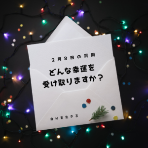 投稿についてもっと詳しく 理想の自分になる365日の質問　club house 2月8日