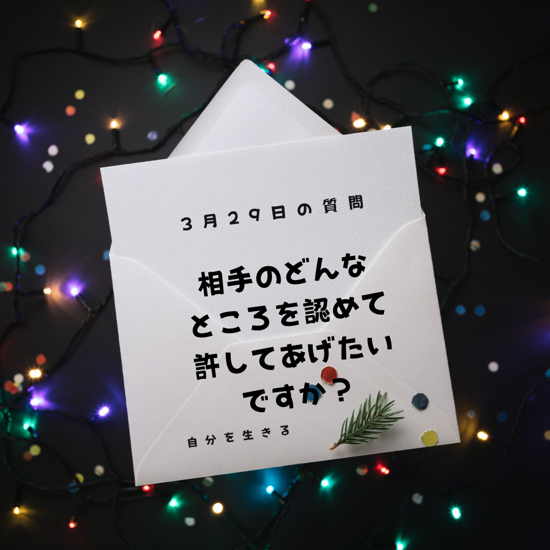 あなたが現在見ているのは 理想の自分になる365日の質問　club house 3月29日