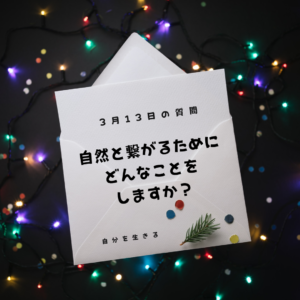 投稿についてもっと詳しく 理想の自分になる365日の質問　club house 3月13日