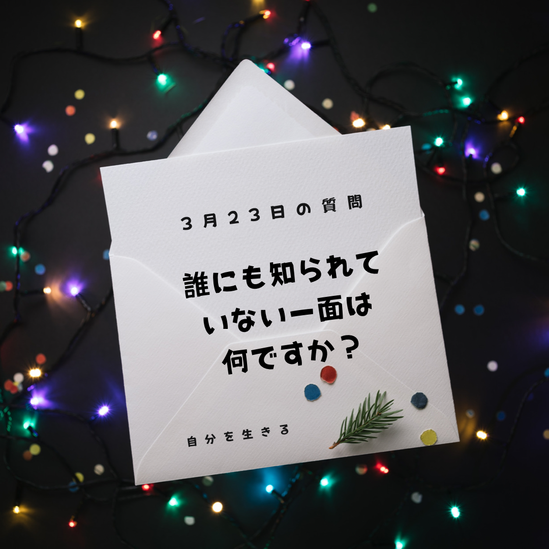 あなたが現在見ているのは 理想の自分になる365日の質問　club house 3月23日