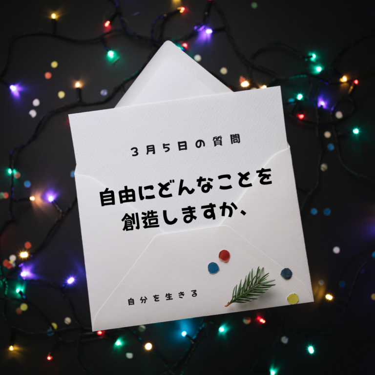 投稿についてもっと詳しく 理想の自分になる365日の質問　club house 3月5日