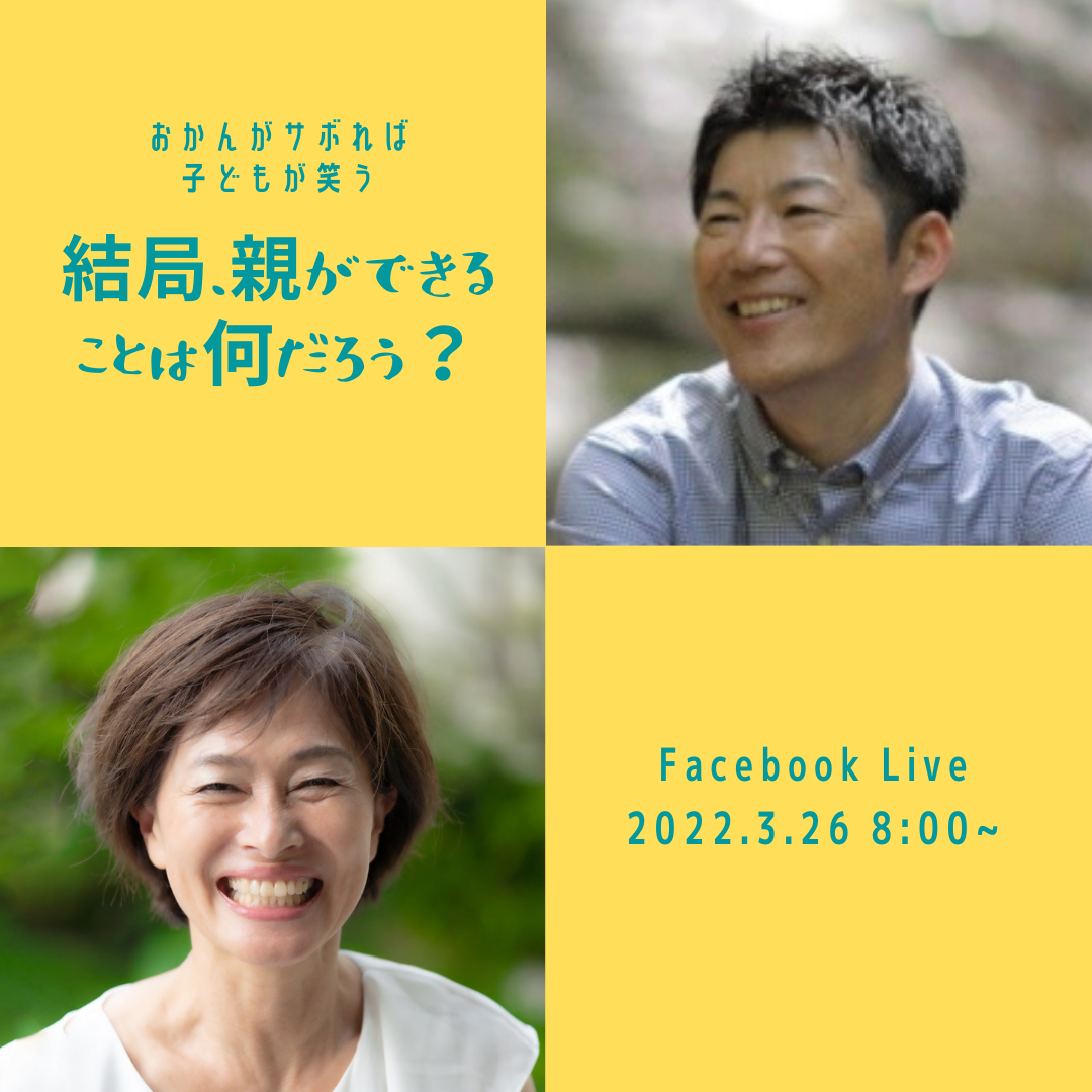 あなたが現在見ているのは 結局、親ができることは何だろう？