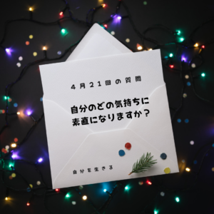 投稿についてもっと詳しく 「自分のどの気持ちに素直になりますか？」
