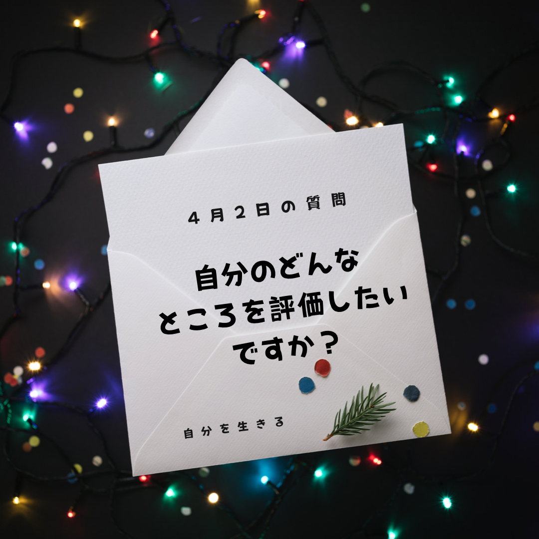 あなたが現在見ているのは 「自分のどんなところを評価したいですか？」