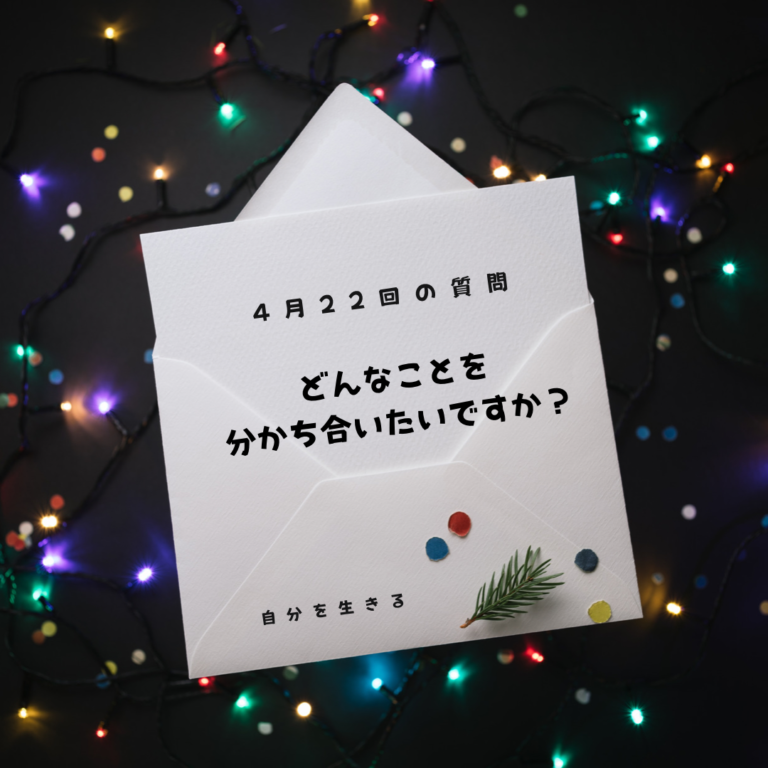 投稿についてもっと詳しく 理想の自分になる365日の質問　club house 4月23日