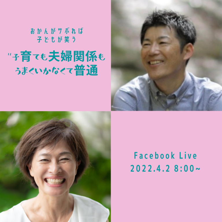 投稿についてもっと詳しく おかんがサボれ子どもが笑う　トークライブ