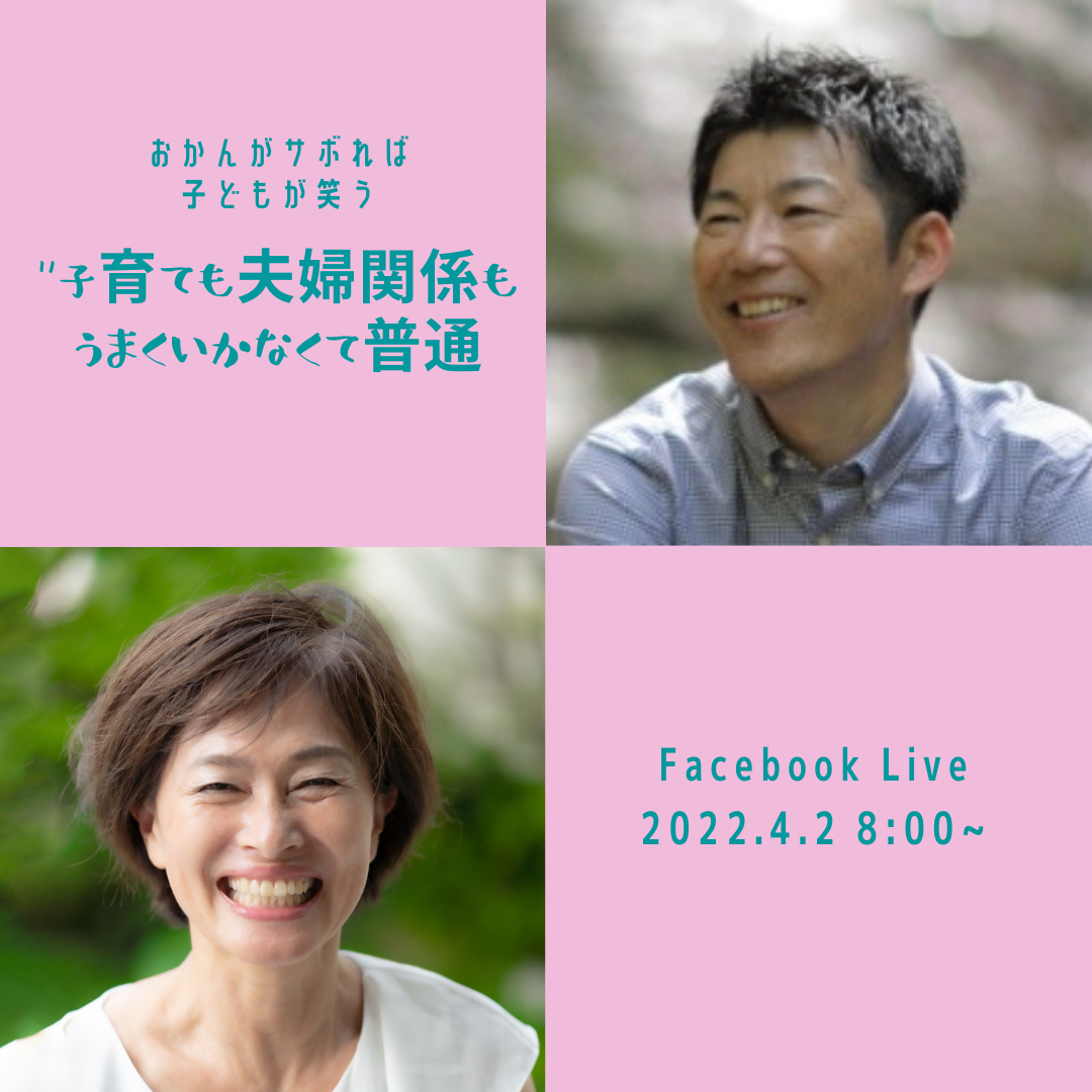 あなたが現在見ているのは おかんがサボれ子どもが笑う　トークライブ