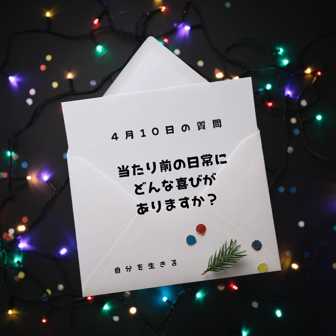あなたが現在見ているのは 理想の自分になる365日の質問　club house 4月10日