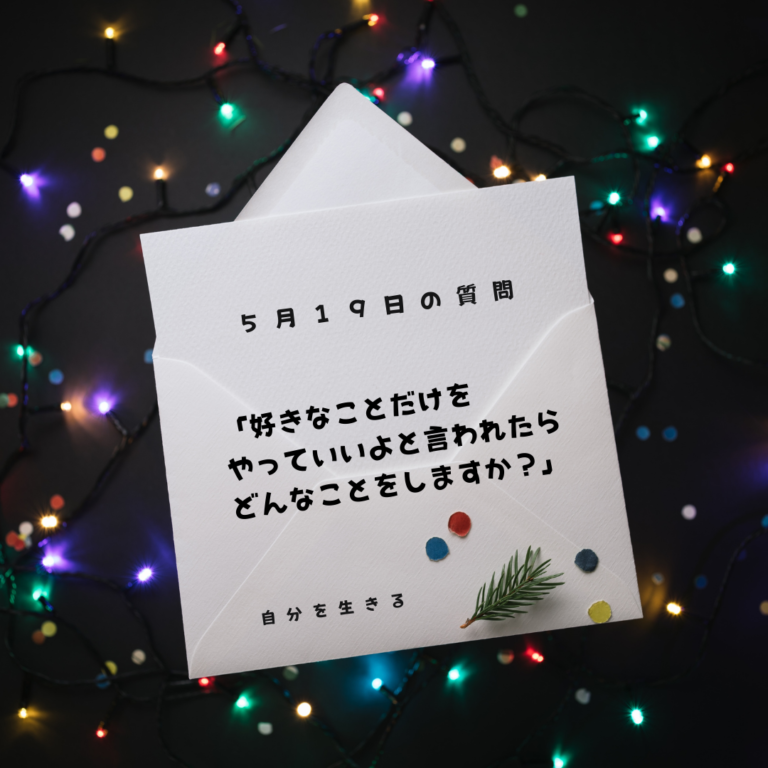投稿についてもっと詳しく 理想の自分になる365日の質問　club house 5月19日￼