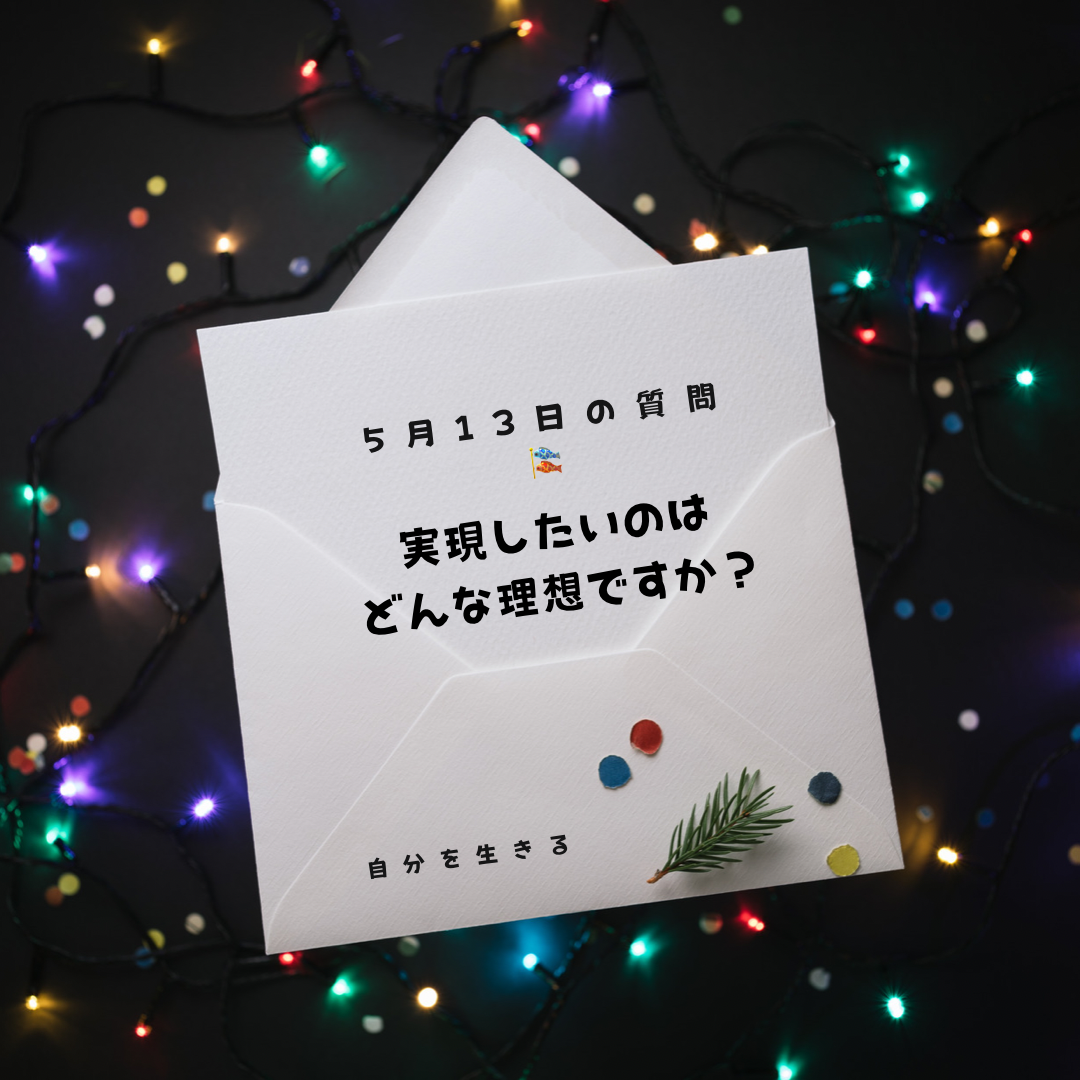 投稿についてもっと詳しく 理想の自分になる365日の質問　club house 5月13日