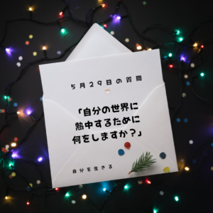 投稿についてもっと詳しく 「自分の世界に熱中するために何をしますか？」