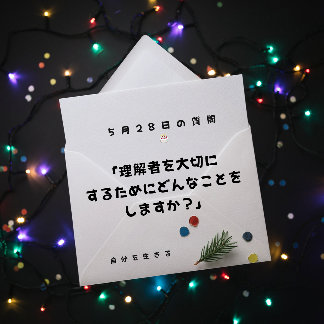 投稿についてもっと詳しく 理想の自分になる365日の質問　club house ５月28日