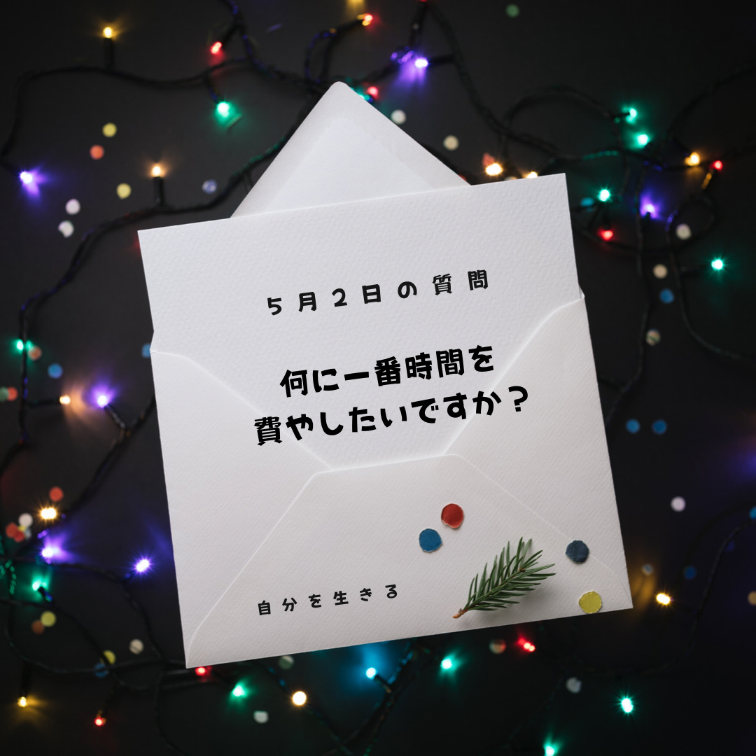 投稿についてもっと詳しく 理想の自分になる365日の質問　club house 5月2日