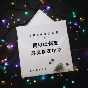 投稿についてもっと詳しく 「まわりに何を与えますか？」
