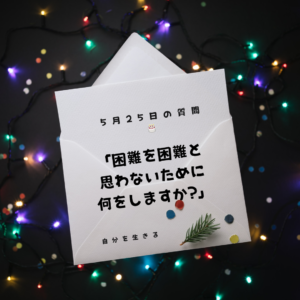 投稿についてもっと詳しく 「困難を困難と思わないために、何をしますか？」