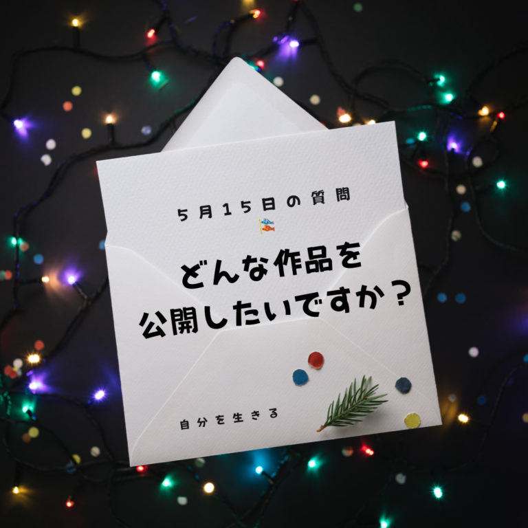 投稿についてもっと詳しく 「どんな作品を公開したいですか？」