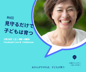 投稿についてもっと詳しく 見守るだけで子どもは育つ