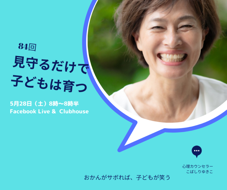 投稿についてもっと詳しく 見守るだけで子どもは育つ