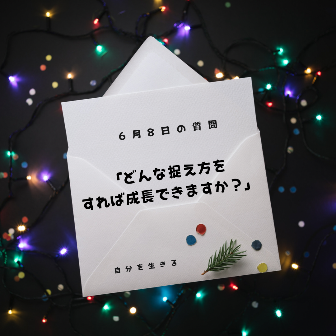 あなたが現在見ているのは 理想の自分になる365日の質問　club house 6月8日