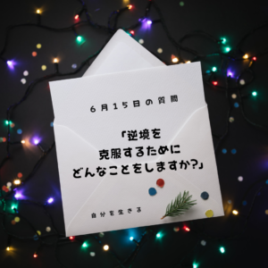 投稿についてもっと詳しく 「逆境を克服するために、どんなことをしますか？」