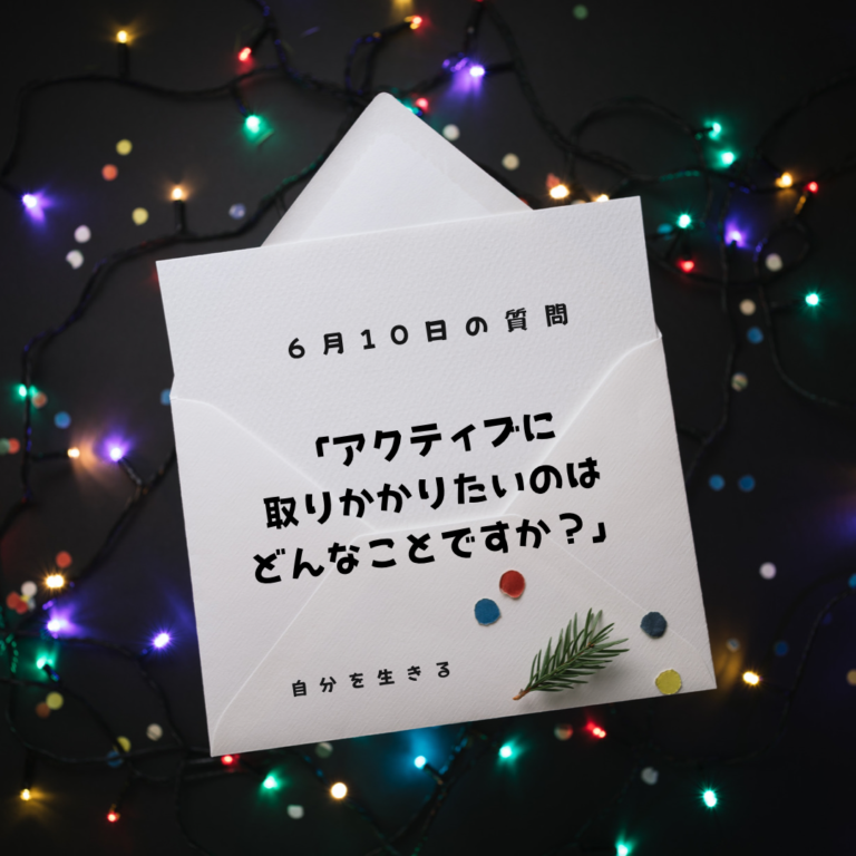 投稿についてもっと詳しく 理想の自分になる365日の質問  Clubhouse6月10日