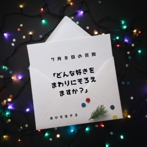 投稿についてもっと詳しく 理想の自分になる365日の質問　club house 7月8日