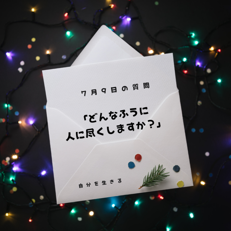 投稿についてもっと詳しく 理想の自分になる365日の質問　club house 7月9日