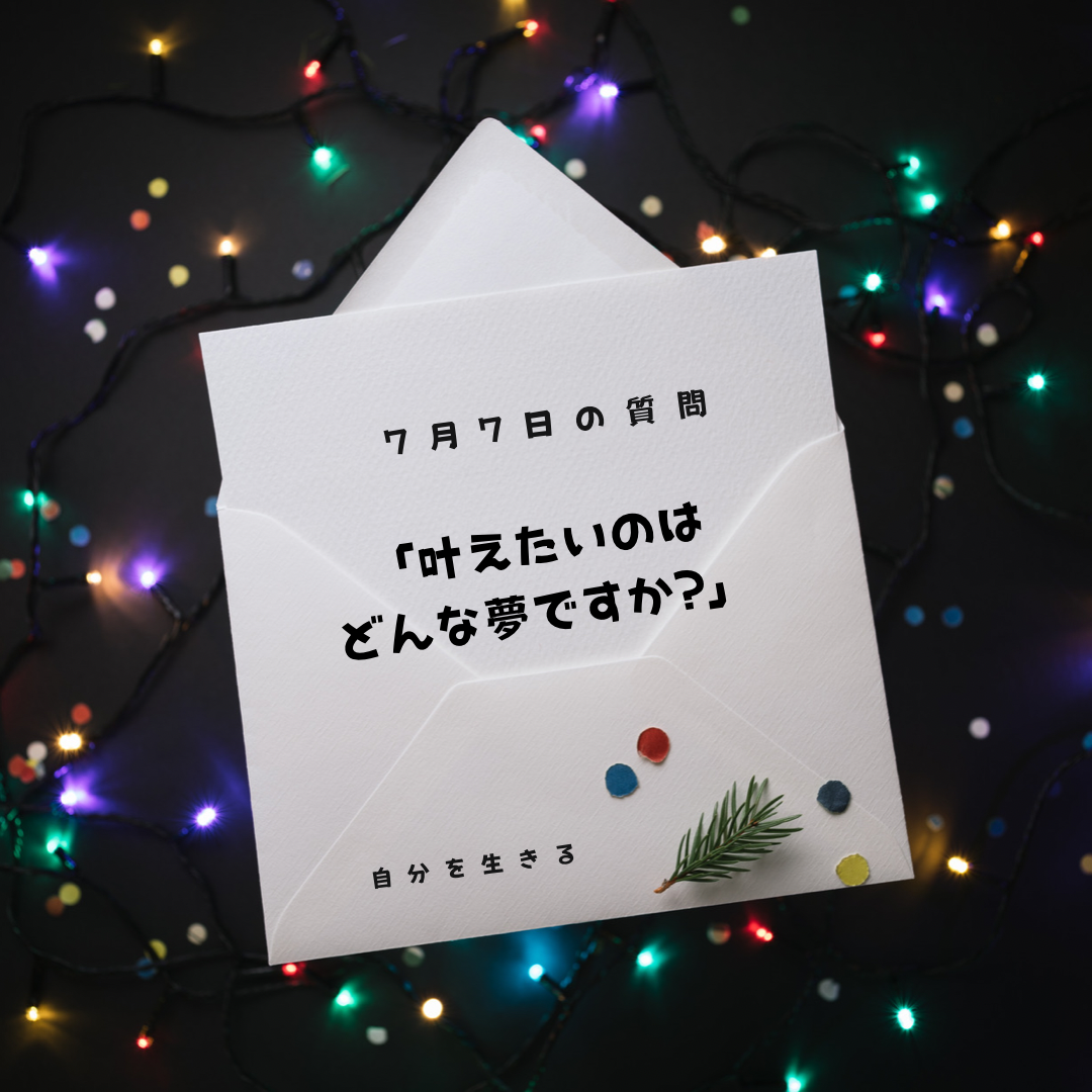 あなたが現在見ているのは 理想の自分になる365日の質問　club house 7月7日