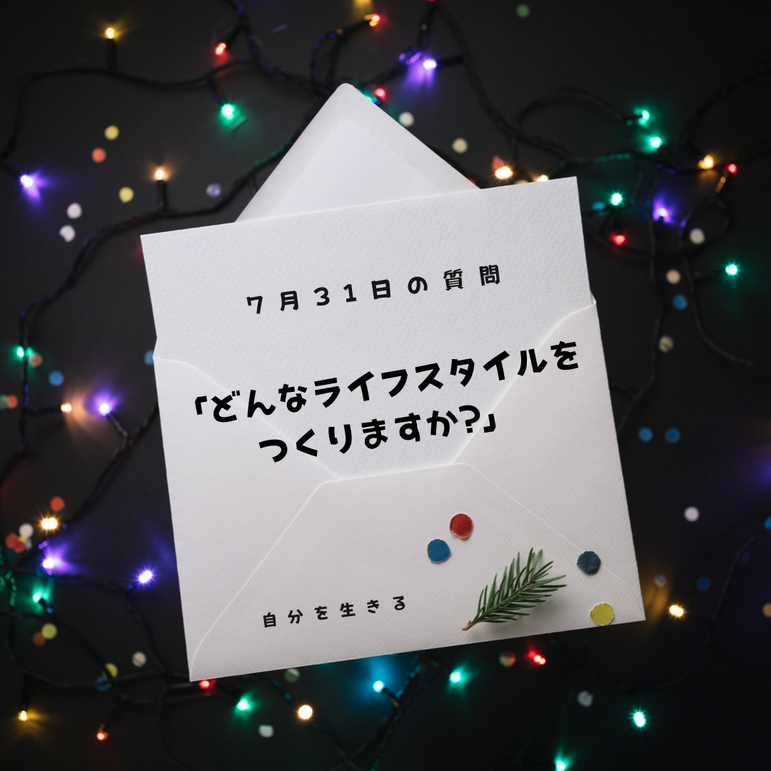 投稿についてもっと詳しく 理想の自分になる365日の質問　club house 7月31日