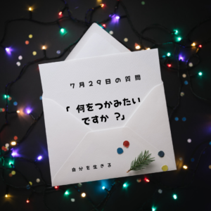 投稿についてもっと詳しく 理想の自分になる365日の質問　club house 7月29日