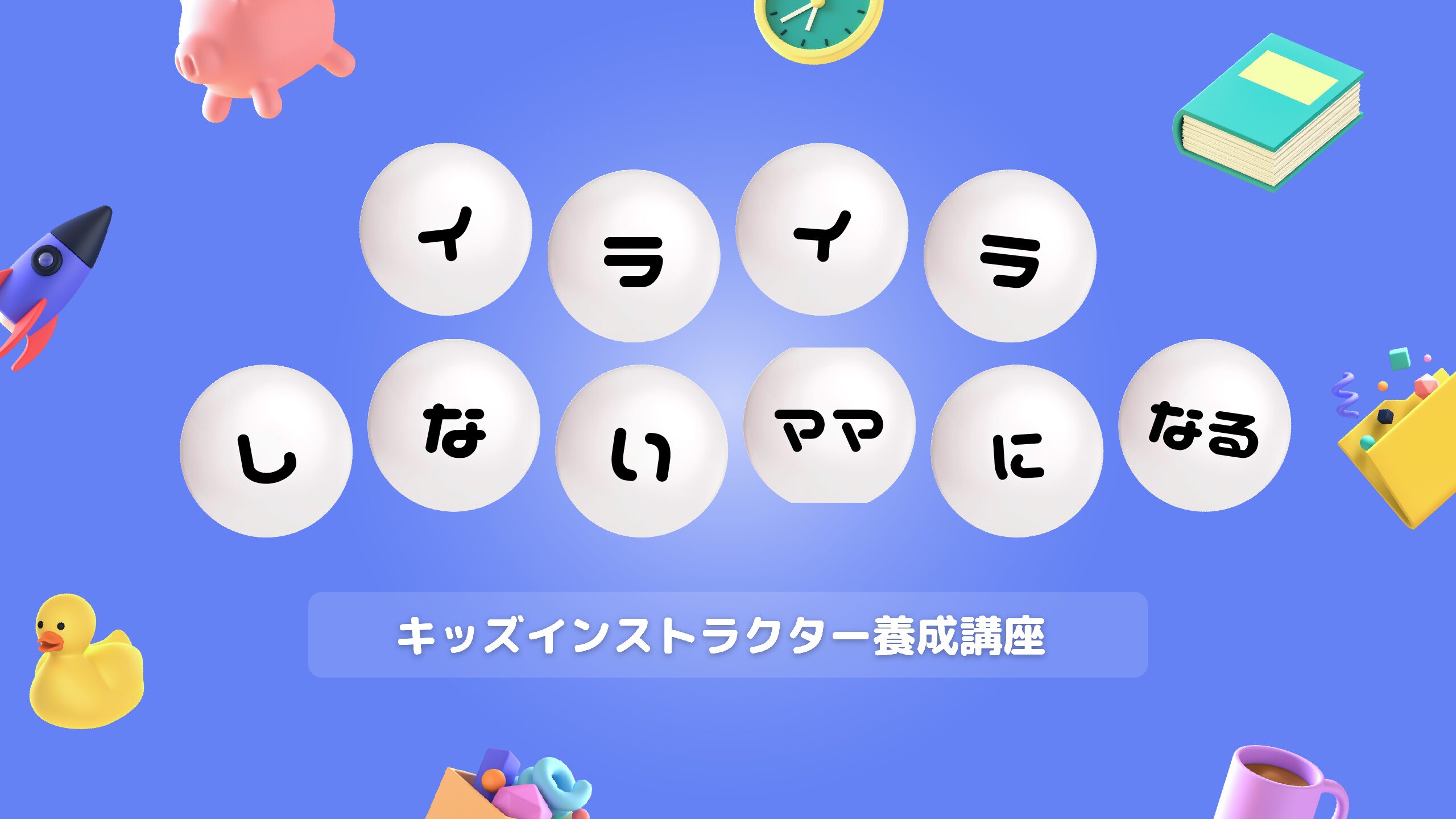 イライラしないママになる魔法の質問キッズインストラクター養成講座 こばしりゆきこしつもんで未来を創る イライラしないママになる魔法の質問キッズインストラクター養成講座 こばしりゆきこしつもんで未来を創る