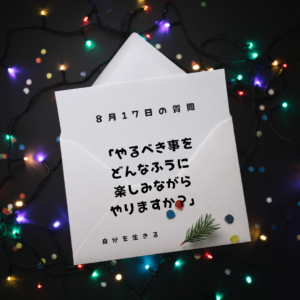 投稿についてもっと詳しく 理想の自分になる365日の質問　club house 8月17日